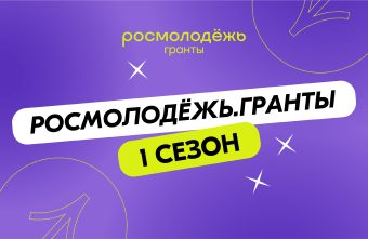 Молодёжь Тверской области может претендовать на грантовую поддержку своих проектов Молодёжь Тверской области может претендовать на грантовую поддержку своих проектов