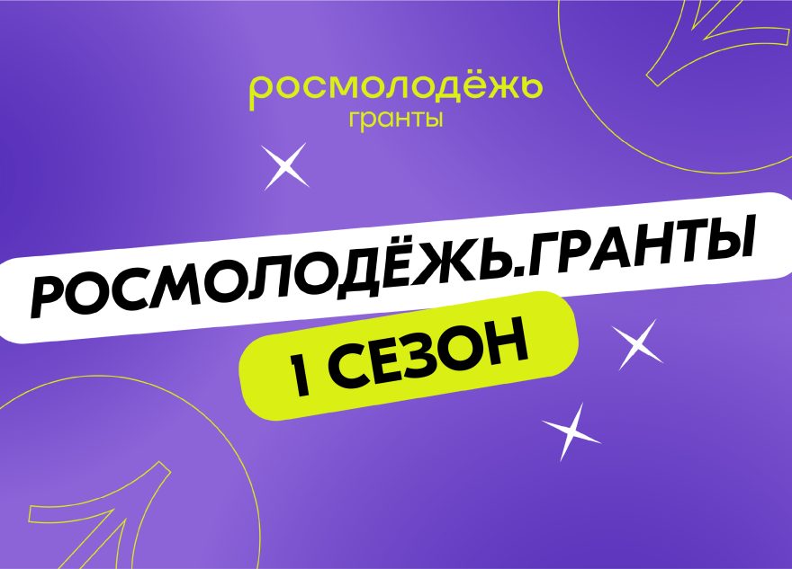 Молодёжь Тверской области может претендовать на грантовую поддержку своих проектов Молодёжь Тверской области может претендовать на грантовую поддержку своих проектов