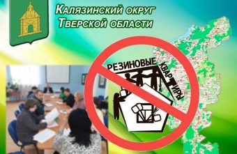 В Калязинском округе обсудили ситуацию с мигрантами В Калязинском округе обсудили ситуацию с мигрантами
