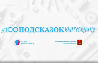 В Тверской области запустили новый онлайн-проект «100 подсказок выпускнику» В Тверской области запустили новый онлайн-проект «100 подсказок выпускнику»