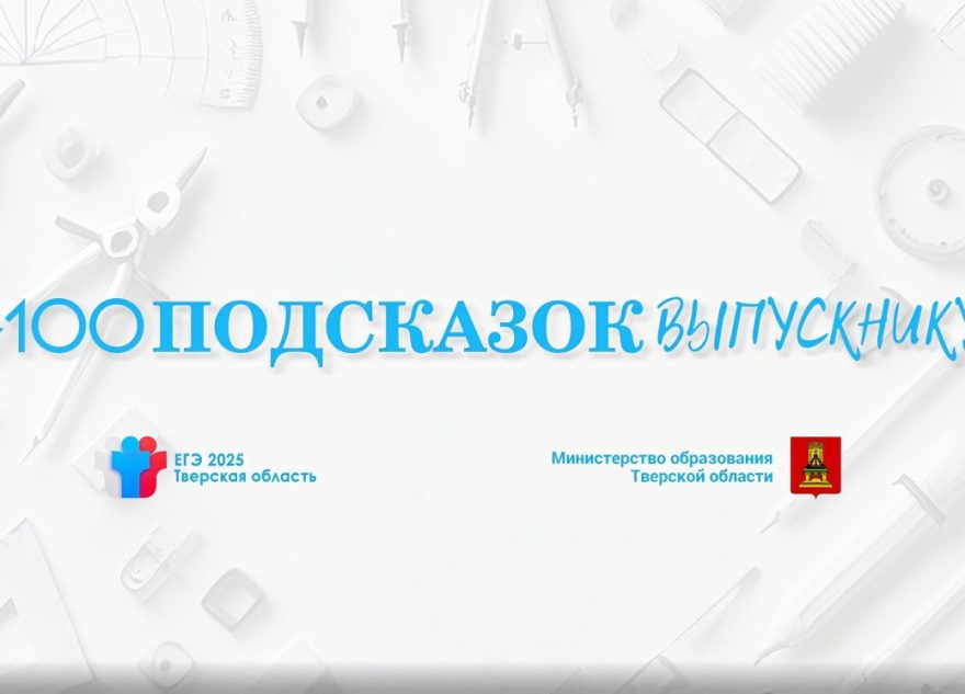 В Тверской области запустили новый онлайн-проект «100 подсказок выпускнику» В Тверской области запустили новый онлайн-проект «100 подсказок выпускнику»