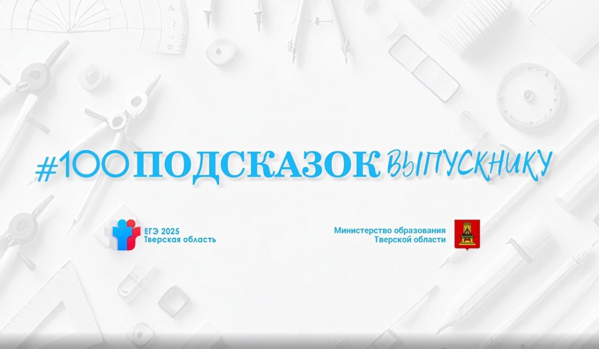 В Тверской области запустили новый онлайн-проект «100 подсказок выпускнику»