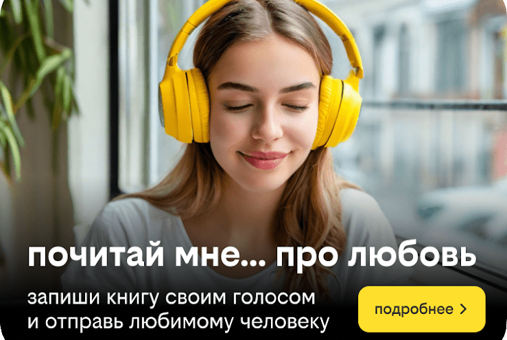 «Почитай мне» — новая акция сервиса книги билайн к 8 марта, которая сближает людей «Почитай мне» — новая акция сервиса книги билайн к 8 марта, которая сближает людей
