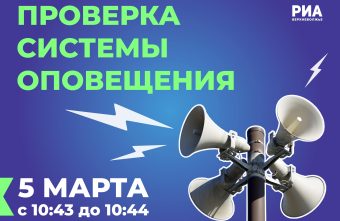 5 марта в Тверской области проверят системы оповещения населения 5 марта в Тверской области проверят системы оповещения населения