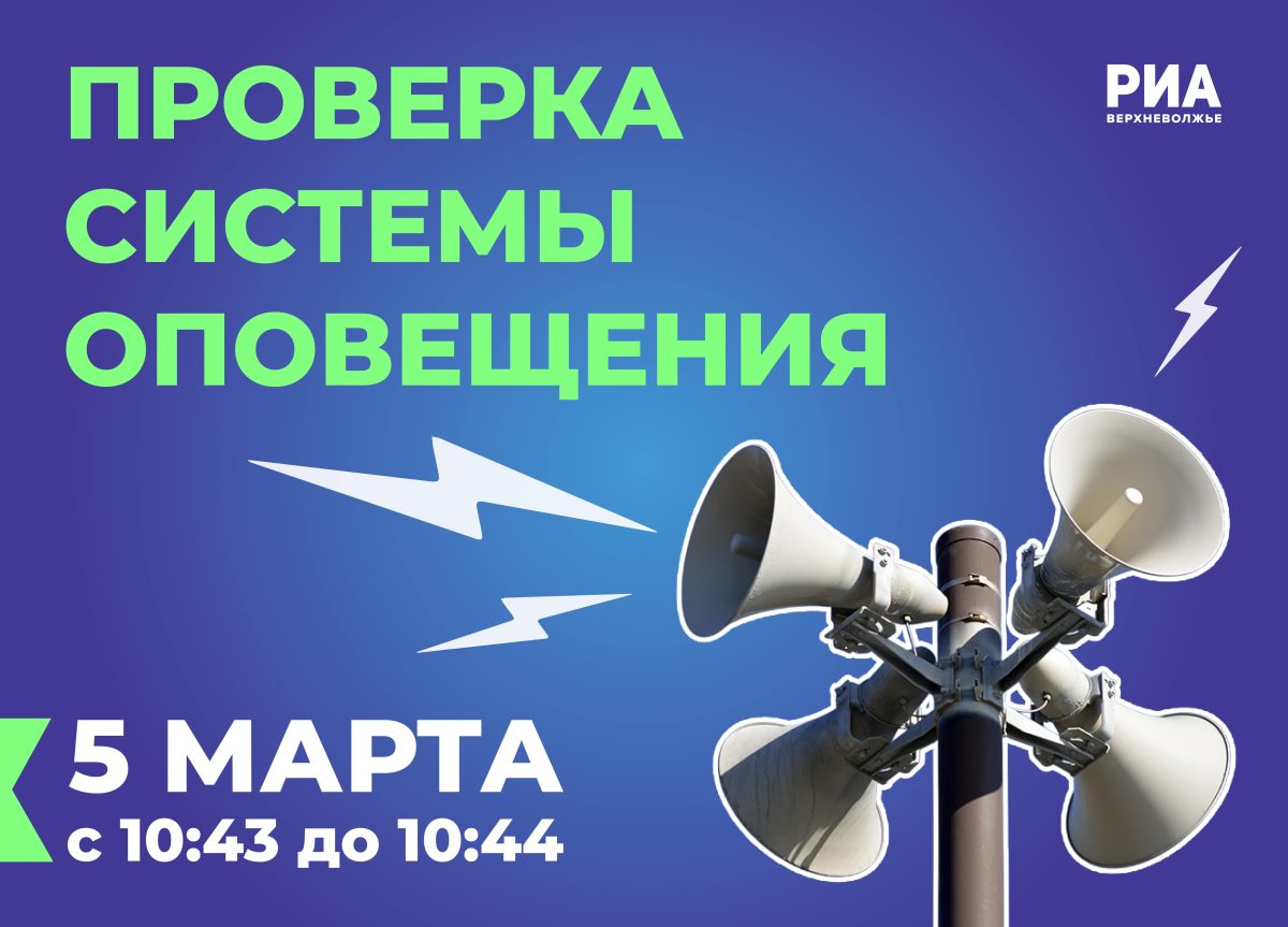 5 марта в Тверской области проверят системы оповещения населения