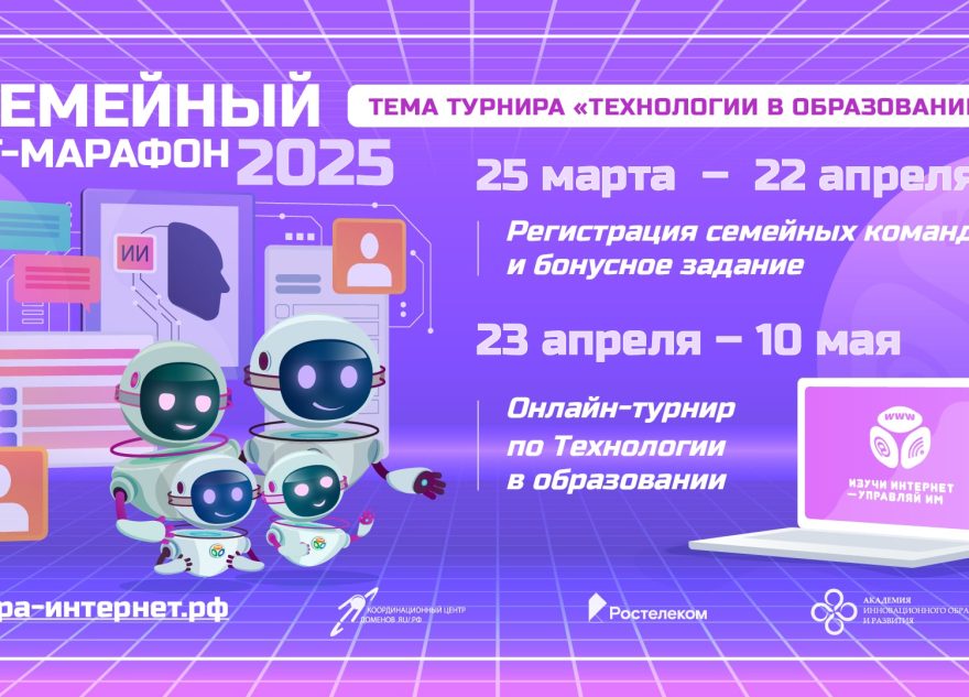 «Ростелеком» приглашает принять участие в IX Всероссийском семейном ИТ-марафоне «Ростелеком» приглашает принять участие в IX Всероссийском семейном ИТ-марафоне