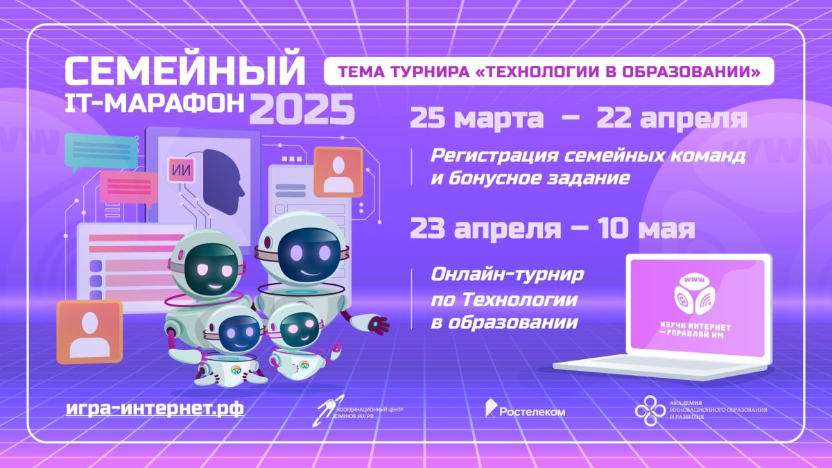 «Ростелеком» приглашает принять участие в IX Всероссийском семейном ИТ-марафоне
