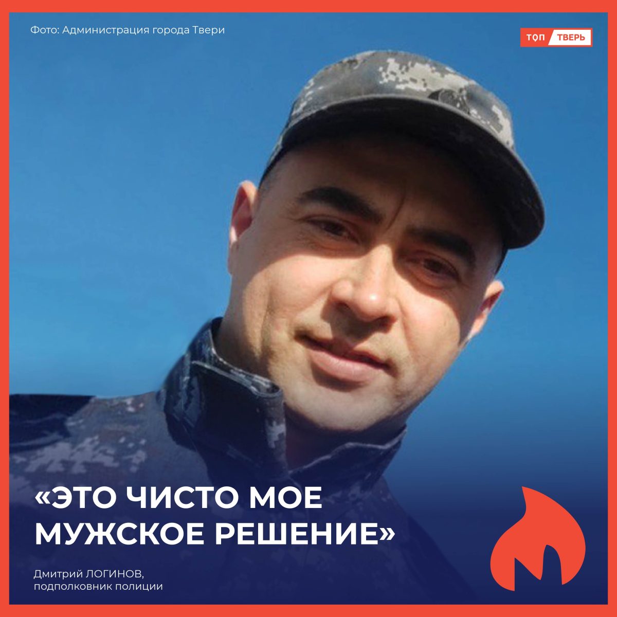 Подполковник полиции Дмитрий Логинов: «Заключить контракт – моё мужское решение»