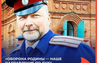 Юрий Мякеньких: «Оборона Родины — наше направление по духу, наша казачья сущность» Юрий Мякеньких: «Оборона Родины — наше направление по духу, наша казачья сущность»