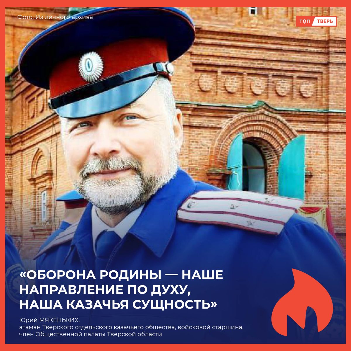Юрий Мякеньких: «Оборона Родины — наше направление по духу, наша казачья сущность» Юрий Мякеньких: «Оборона Родины — наше направление по духу, наша казачья сущность»
