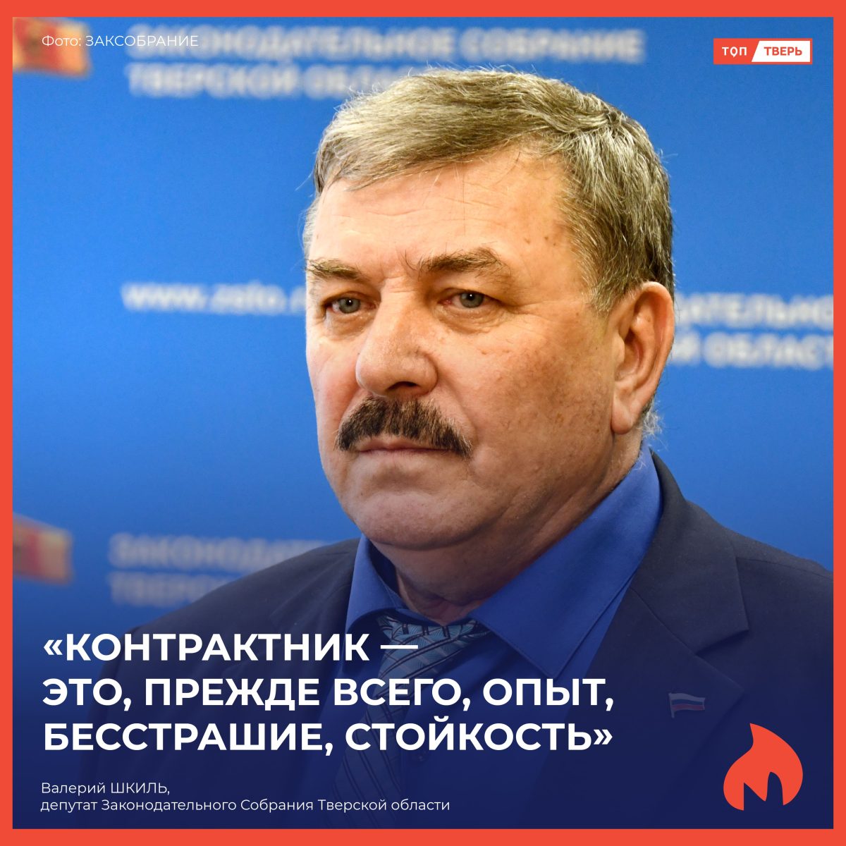 Валерий Шкиль: «Контрактник - это, прежде всего, опыт, бесстрашие, стойкость»