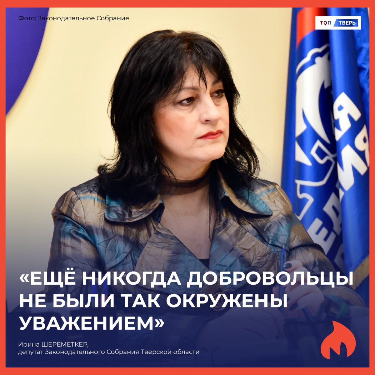 Ирина Шереметкер: «Ещё никогда добровольцы не были так окружены уважением»