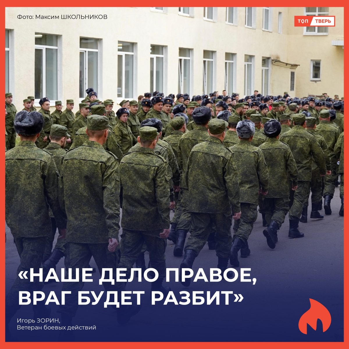 Игорь Зорин: «Наше дело правое, враг будет разбит»