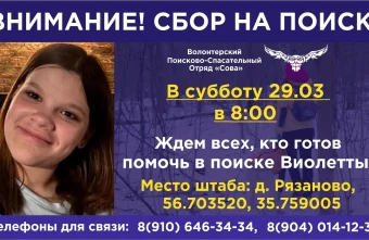 В Тверской области набирают добровольцев для поисков пропавшей девочки В Тверской области набирают добровольцев для поисков пропавшей девочки
