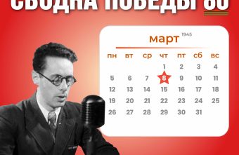 Сводка Победы 80: новости с фронта 8 марта 1945 года