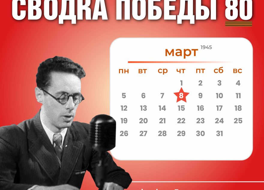 Сводка Победы 80: новости с фронта 8 марта 1945 года