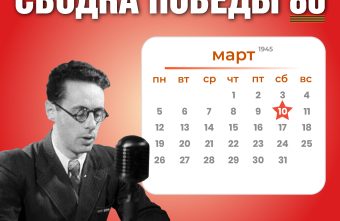 Сводка Победы 80: новости с фронта 10 марта 1945 года Сводка Победы 80: новости с фронта 10 марта 1945 года