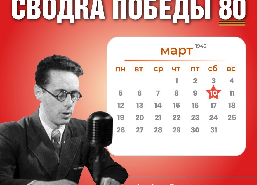 Сводка Победы 80: новости с фронта 10 марта 1945 года