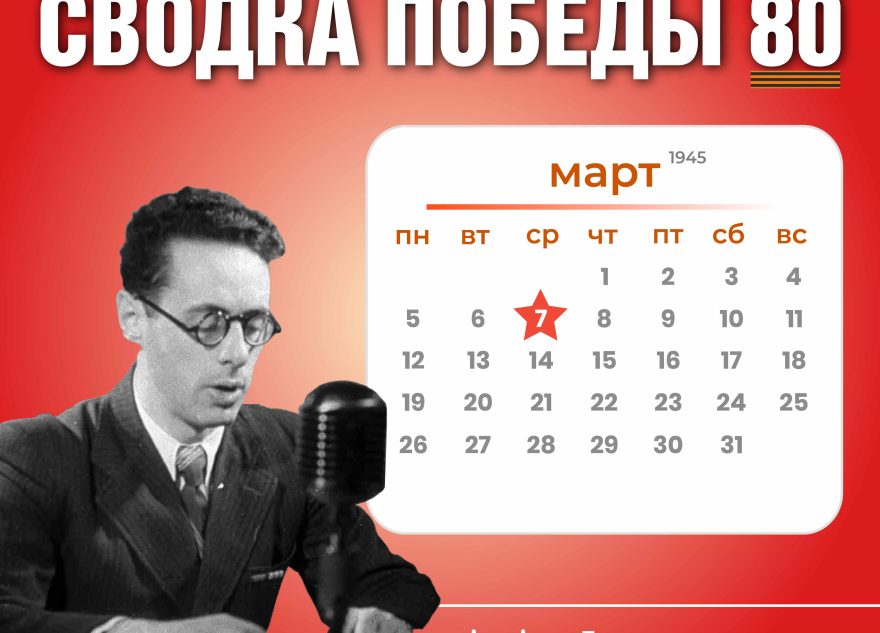 Сводка Победы 80: новости с фронта 7 марта 1945 года