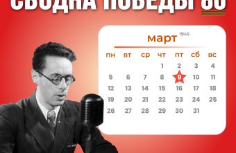Сводка Победы 80: новости с фронта 9 марта 1945 года Сводка Победы 80: новости с фронта 9 марта 1945 года