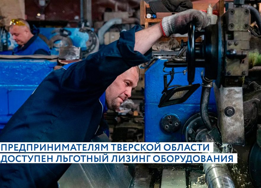 Предприятиям обрабатывающей и легкой промышленности Тверской области доступен льготный лизинг оборудования