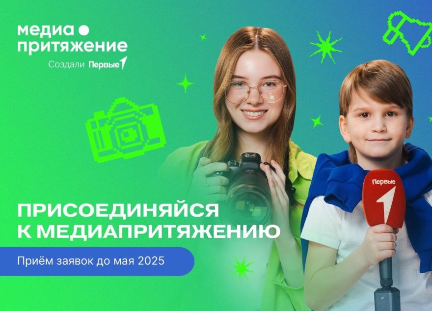 Движение Первых открывает приём заявок на «МедиаПритяжение»