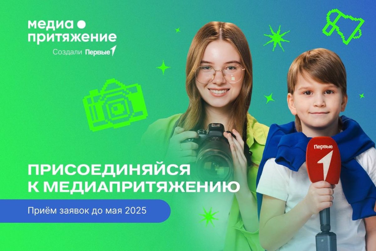 Движение Первых открывает приём заявок на «МедиаПритяжение»