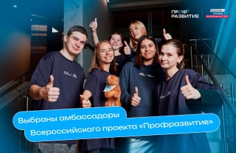 Тверские студенты стали амбассадорами «Профразвития»