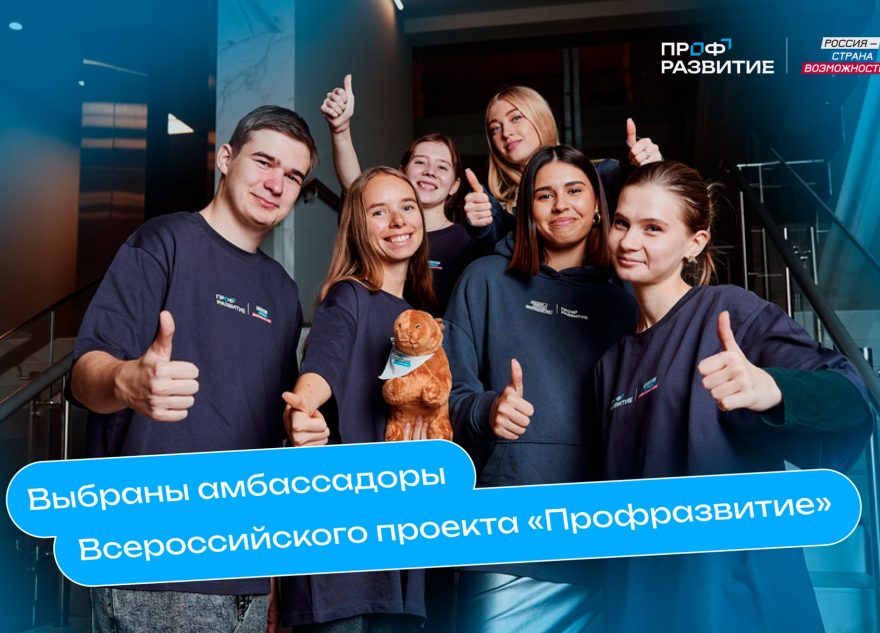 Тверские студенты стали амбассадорами «Профразвития»