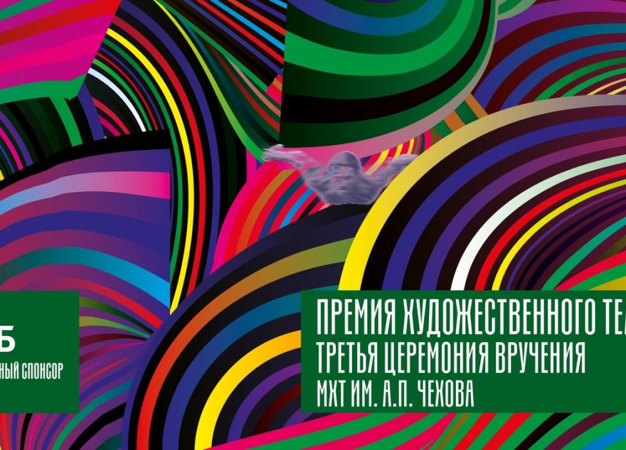 Состоится награждение лауреатов «Премии Художественного театра» Состоится награждение лауреатов «Премии Художественного театра»