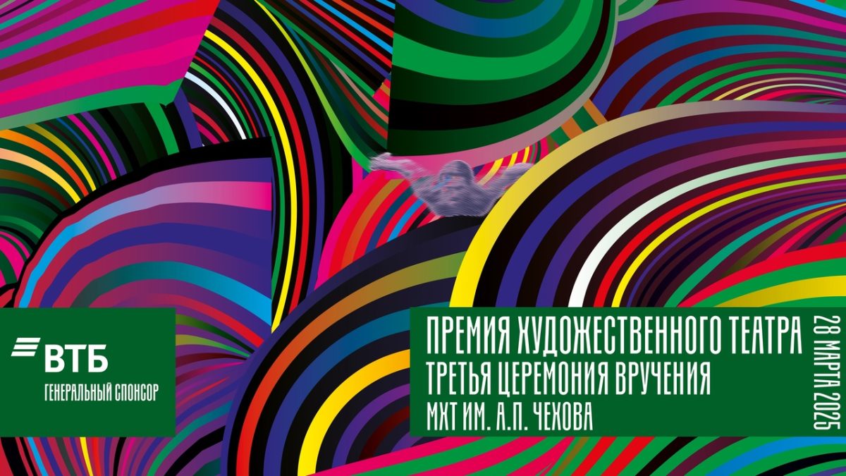 Состоится награждение лауреатов «Премии Художественного театра»