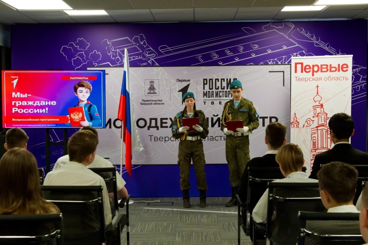 «Мы - граждане России»: юным жителям Тверской области торжественно вручают паспорта