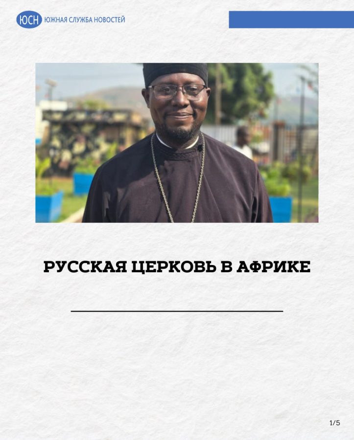 Русская церковь в Африке: почему православные приходы популярны среди африканцев
