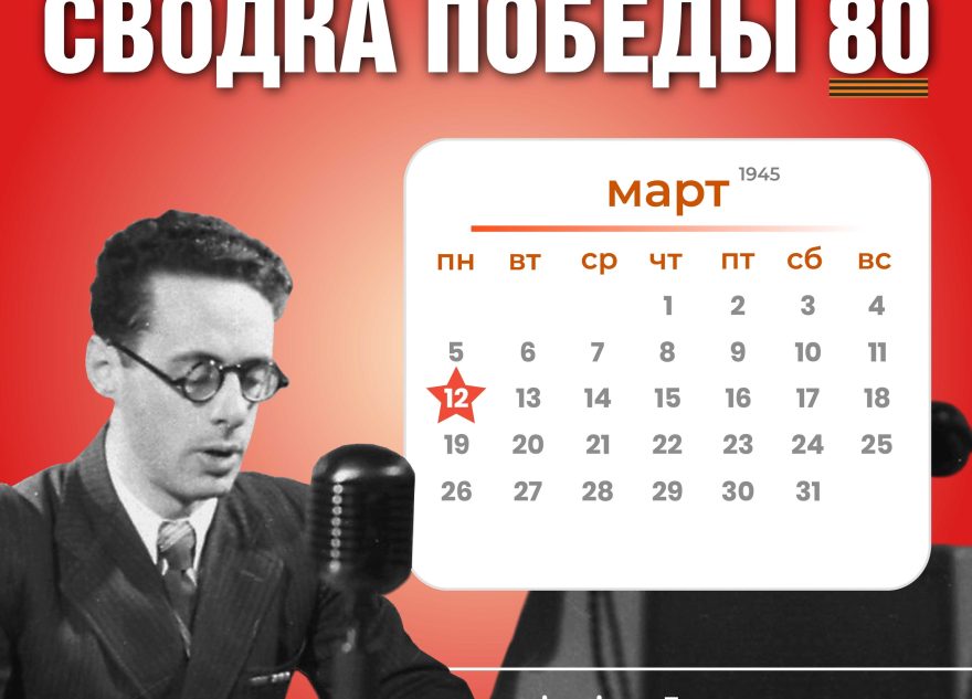 Сводка Победы 80: новости с фронта 12 марта 1945 года