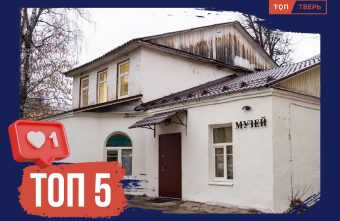 Удивительные и неповторимые: ТОП-5 новых музеев Тверской области Удивительные и неповторимые: ТОП-5 новых музеев Тверской области