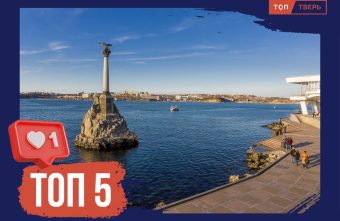 Полуостров славы: топ следов тверитян в истории Крыма