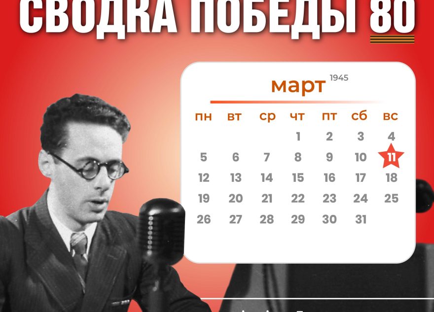 Сводка Победы 80: новости с фронта 11 марта 1945 года