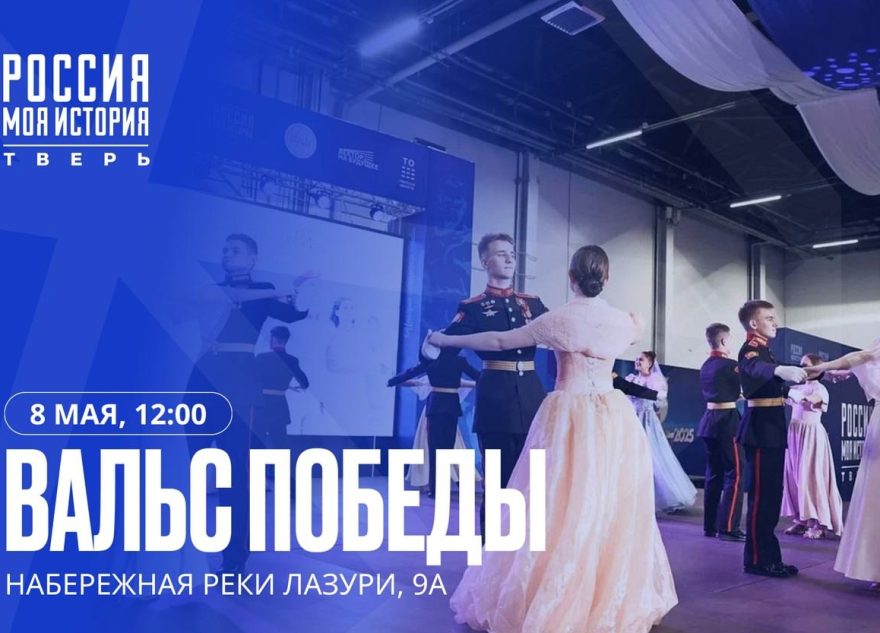 Тверская область готовится к акции «Вальс Победы»