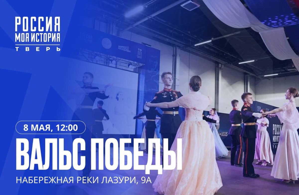 Тверская область готовится к акции «Вальс Победы»