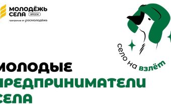 Тверская сельская молодёжь может принять участие в проекте «Молодые предприниматели села» Тверская сельская молодёжь может принять участие в проекте «Молодые предприниматели села»