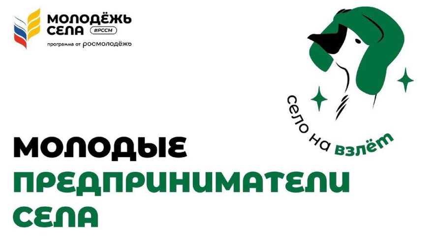Тверская сельская молодёжь может принять участие в проекте «Молодые предприниматели села»