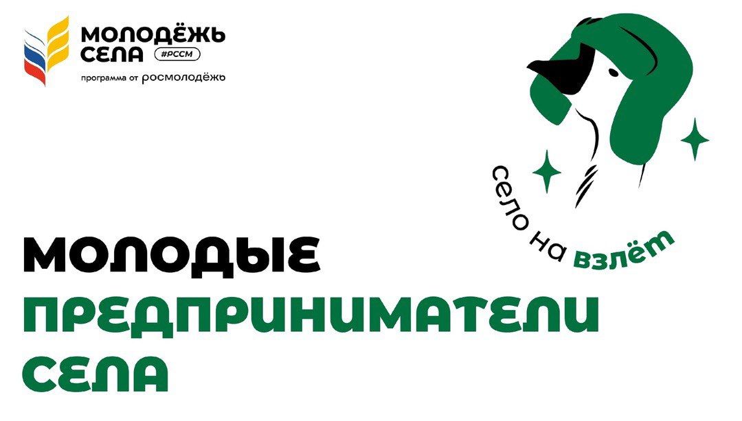 Тверская сельская молодёжь может принять участие в проекте «Молодые предприниматели села»