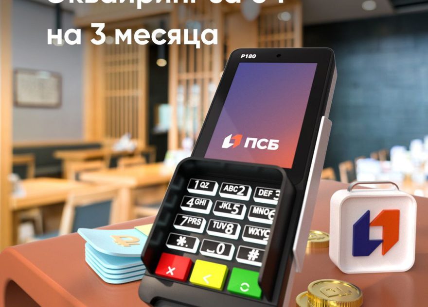 ПСБ отменил комиссию за эквайринг для новых клиентов