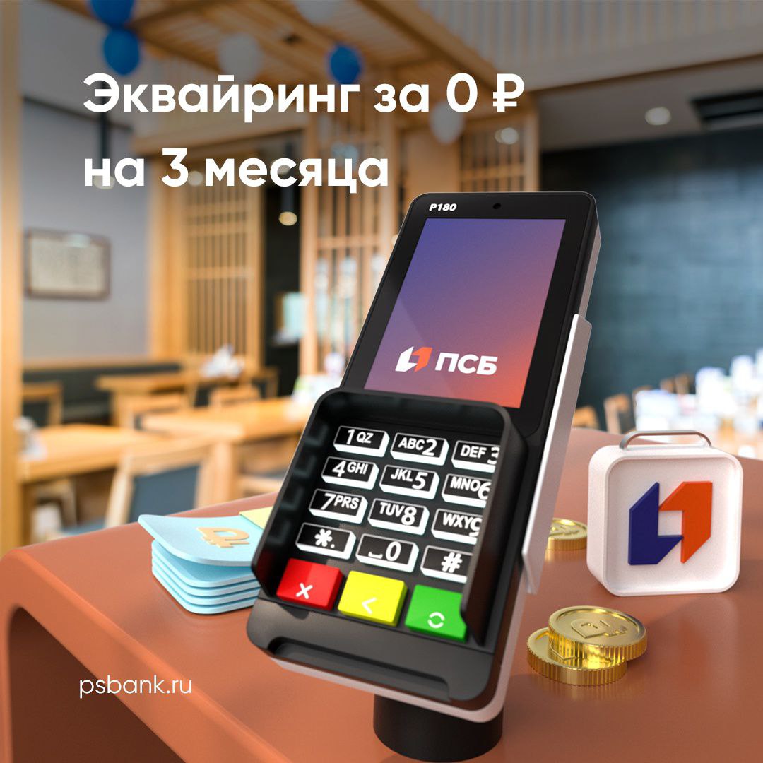 ПСБ отменил комиссию за эквайринг для новых клиентов