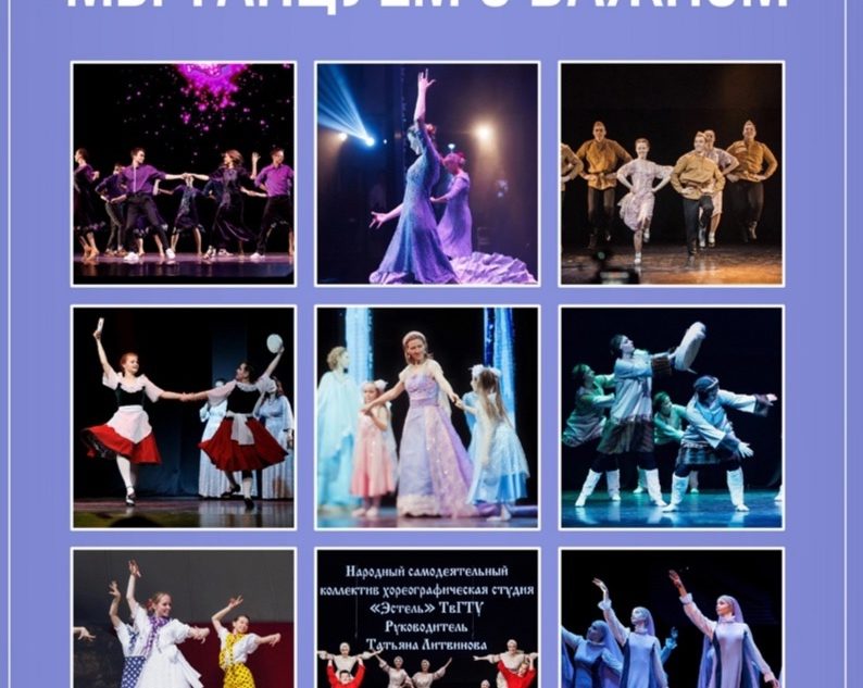 Хореографическая студия «Эстель» ТвГТУ приглашает на концерт, посвященный дню рождения коллектива