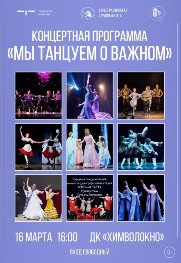 Хореографическая студия «Эстель» ТвГТУ приглашает на концерт, посвященный дню рождения коллектива