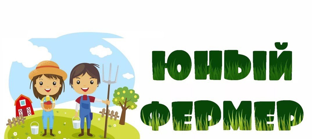 Школьники и студенты Тверской области могут принять участие в конкурсе «Юный фермер»