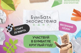 В России стартовала акция по сбору макулатуры «БумБатл» В России стартовала акция по сбору макулатуры «БумБатл»