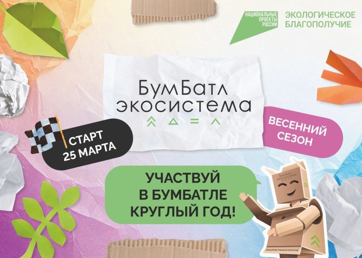 В России стартовала акция по сбору макулатуры «БумБатл»