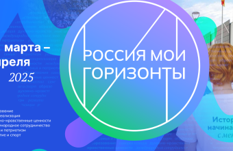 В Твери пройдёт форум «Россия – мои горизонты» В Твери пройдёт форум «Россия – мои горизонты»